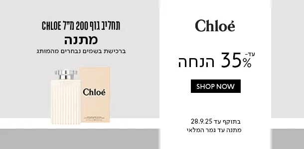 עד 35% הנחה + מתנה ברכישת בושם מהמותג קלואה